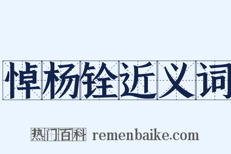 悼杨铨近义词是什么意思的图片